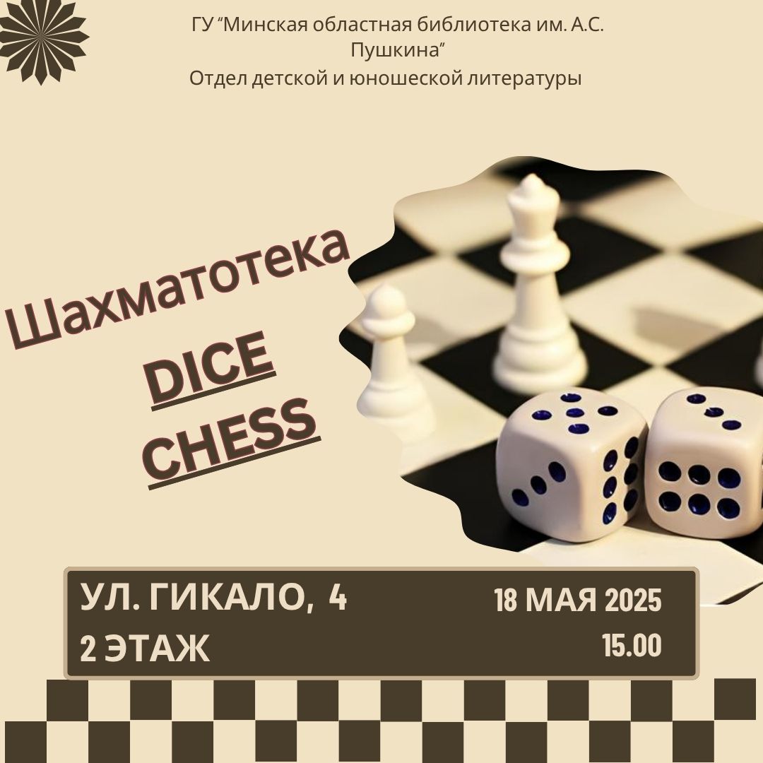 ДАЙС ЧЕСС
